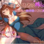 【ku100×ハイレゾ】呪いの勇者は搾られる～幼馴染&蛇神様の解呪搾精～ [RJ271039][風の奴隷]