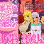 寝取られアフター人妻せれくしょん [RJ271053][しゅにく2]