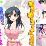初心な妻をエッチに仕込む、童貞夫への必修アドバイス 3巻 [RJ271161][悶々堂]