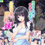 帰省中の俺に中出しを迫る、エロ可愛い巨乳妹 下巻 [RJ271292][アロマコミック]