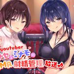 新人Youtuber ～ナナセとミナモのASMR射精管理放送♪～ [RJ271310][ブラックジャック]