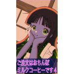 ご注文はおちんぽミルクコーヒーです(4) [RJ271369][マジカルプリン]