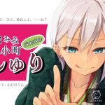 おみみはむはむ小町 しゅり [RJ271390][ふにゃころり]