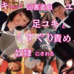 サキちゃんと図書委員長ユリちゃんに足コキとくすぐり責めで奴隷にされる ～いじめっこ逆転くすぐり奴隷堕ち2～ [RJ271410][F/Mくすぐりアート定食]