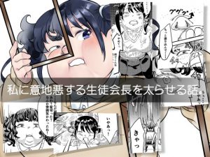 私に意地悪する生徒会長を太らせる話。 [RJ271417][びろーんJr.]