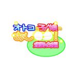 オトコの子/娘のおし○○!運動会編 Complete [RJ271422][日和っ子倶楽部]