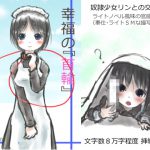 幸福の首輪 [RJ271439][散楽屋230]