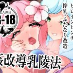 姦改導乳凌法 [RJ271458][mode;wiseman]