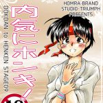 内気にホンキ!(HOMRA-WORKS_DH009) [RJ271470][HOMRA-BRAND]