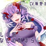 【バイノーラル】癒しの館-あなたの野ばら- [RJ271476][スミレのほね]