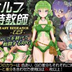 エルフ特教師 [RJ271557][見影]