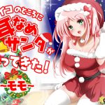 【KU100/幸せASMR】イイコのところに耳なめサンタがやってきた!～モモ～【100円で幸せなクリスマスを☆】 [RJ271558][たいくつ屋]