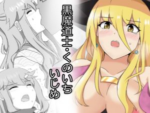 黒魔道士・くのいちいじめ [RJ271604][センターフィールド]