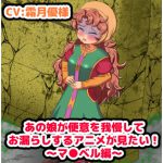 あの娘が便意を我慢してお漏らしする”アニメ”が見たい! ～マリベル編～ [RJ271635][便意我慢研究会]