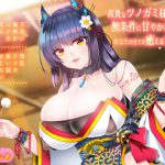 【バイノーラル】高貴なツノガミ様のお胸で無条件に甘やかされてあなたの全てが癒える看護 [RJ271659][劇團近未来]