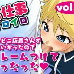 お仕事イロイロvol.6【コンビニ店員さんがかわいかったのでクレームつけてヤったった!】 [RJ271676][夜ノヲカズ食堂]