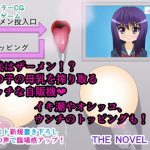 絶頂ミルクタンク2～生搾乳自販機編～ THE NOVEL [RJ271763][人工美少女製作所]