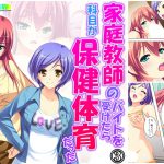 家庭教師のバイトを受けたら科目が保健体育だった 3巻 [RJ271804][アロマコミック]