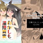 わかしも湯煙異変 [RJ271835][Vampire*Berry]