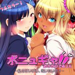 ボニュギャ!! おちちのでるJK -私のぱいぱい、吸いたいの?- [RJ271855][ナップルミル]