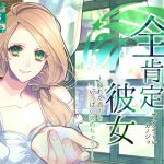 全肯定彼女 ～疲れた貴方をいっぱい褒めちゃう!～(R18版) [RJ271978][お嬢さん堂]