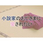 小説家のおじさまに愛されたい [RJ271981][くれーる・どぅ・りゅぬ]