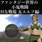 ファンタジー世界の小鬼戦闘-Hな戦場 女エルフ編- [RJ272014][ソラリス工房]