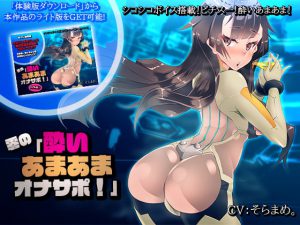 【シコシコボイス搭載!】零の「酔いあまあまオナサポ!」 [RJ272116][煙屋]