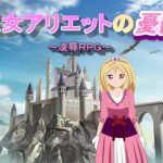 王女アリエットの憂鬱 [RJ272148][けじるくん]