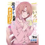 一○いろはは元捻デレな先輩によってチョロインと化す。 [RJ272295][媚熱書房]