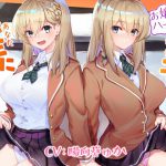 お嬢様&ハーフな双子JKは先生(あなた)にムチュー [RJ272301][こっぺぱんさうんど]