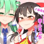 ふたなり霊夢さんと恋人えっちしまーす [RJ272334][肌色ルイボスティー]