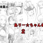 ありー☆ちゃんねる2秘境露出メスガキビッチ共同配信 [RJ272361][黒魔法研究所]