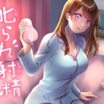 叱られ射精 [RJ272384][もぷもぷ実験室]
