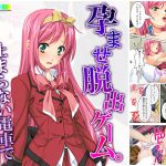 孕ませ脱出ゲーム。止まらない電車で強制子作り 6巻 [RJ272405][アロマコミック]