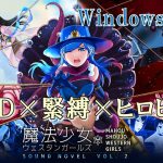 【Windows版】魔法少女ウェスタンガールズ サウンドノベルvol.2 [RJ272464][夢かき屋]