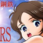 SRS [RJ272490][裏鋼鉄]