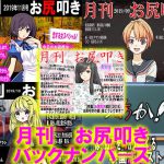 月刊 お尻叩き バックナンバーズ [RJ272568][スパンキングラブ]