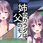 姉のカラダは父のモノ [RJ272614][穴キューピッド]
