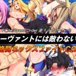F○te/Grand Order 逆リョナプロレス サーヴァントには敵わない。 [RJ272666][東京ミックス]