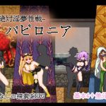 絶対淫夢性戦バビロニア [RJ272690][イグニス商会]