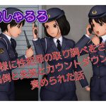 婦警様に性犯罪の取り調べをされて罵倒と失笑とカウントダウンで責められた話 [RJ272697][音劇傭兵団]