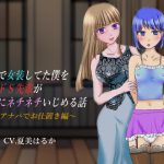 趣味で女装してた僕を純女ドS先輩が性的にネチネチいじめる話 ～アナパでお仕置き編～ [RJ272718][はにかみや]