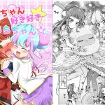 あこちゃん好き好ききららちゃん☆ [RJ272765][にぃさん工房]