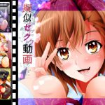 擬似セク動画 [RJ272789][ハーデス]