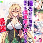 撮るだけ簡単!誰でも僕専用の女にする最強アプリ 3巻 [RJ272806][悶々堂]