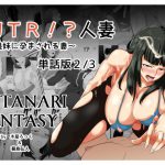 NTR!?人妻～義妹に孕まされる妻～単話版2話 [RJ272954][めでたし屋単話版]
