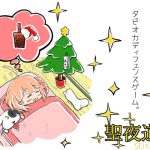 聖夜道 [RJ272955][BouSoft]