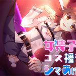 女装子がコス援交、シテあげる [RJ272957][Malice]