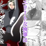 エリート女検事はノーパンパンストで寝取られる [RJ272980][久利散瀬魔無]